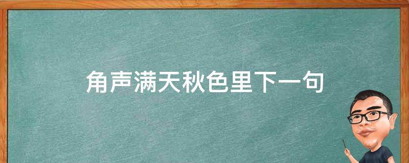 角声满天秋色里下一句 角天满身秋色里下一句