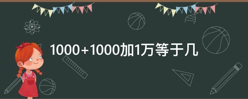 1000+1000加1万等于几 1000+1000加1万等于几