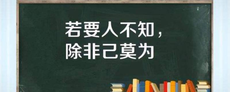 若要人不知下一句是什么 若要人不知下一句是什么谚语