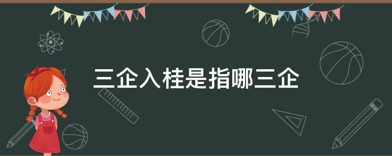 三企入桂是指哪三企（三企入桂是指哪三期）