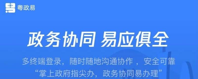 粤政易普通人可以用吗 粤政易如何@所有人