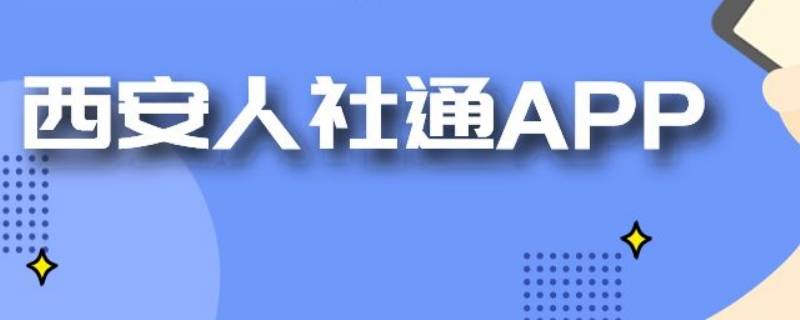 西安人社通怎么修改手机号（人社通电话号码更改了怎么弄）