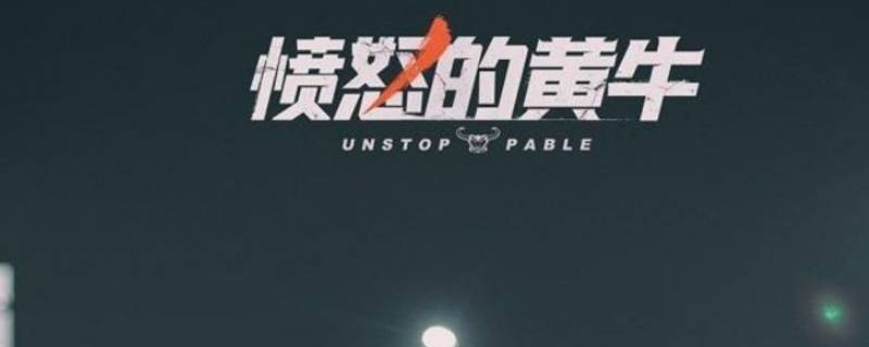 ufc黄牛什么意思（愤怒的黄牛ufc）