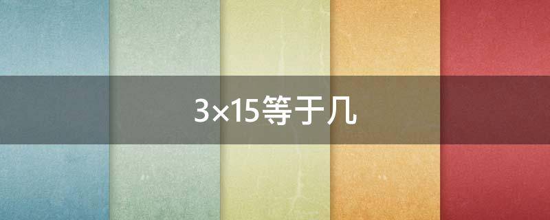 3×15等于几