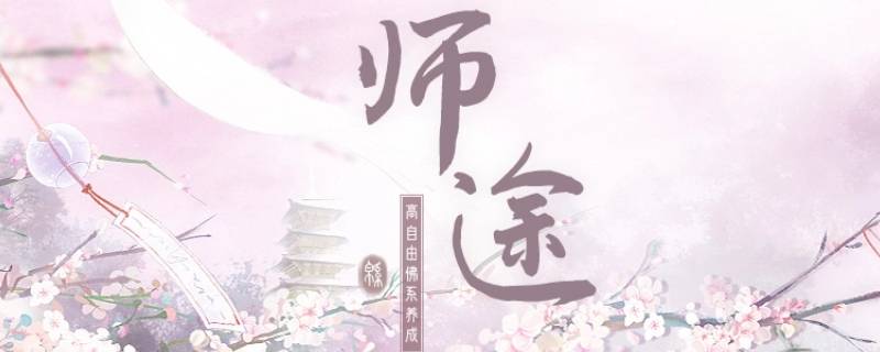 师途怎么生双胞胎 师途双胞胎攻略