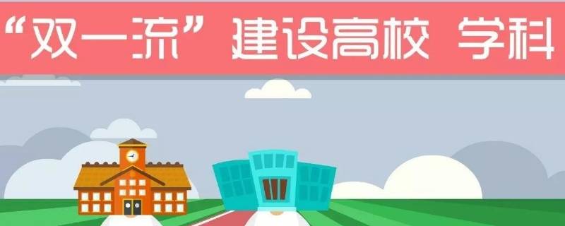 什么是双一流学校 啥是双一流学校