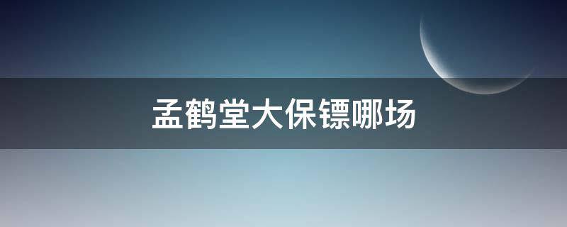 孟鹤堂大保镖哪场 孟鹤堂把大保镖说成论捧逗