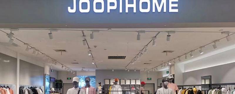 joopihome是什么牌子 joopl home是什么牌子