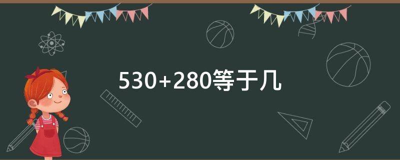 530+280等于几 530+420等于几