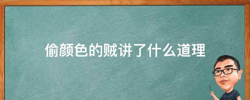 偷颜色的贼讲了什么道理 偷颜色的贼的道理