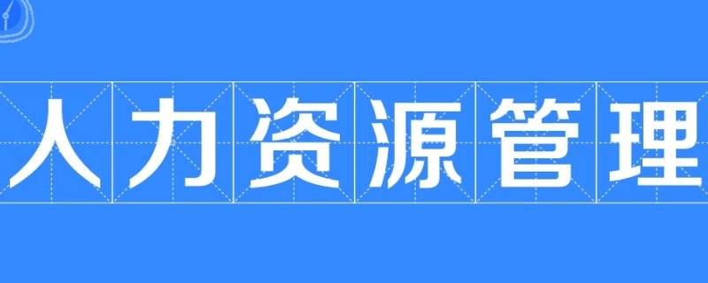 人力资源管理是什么（人力资源管理是什么学士学位）