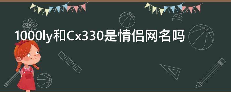 1000ly和Cx330是情侣网名吗 以家为重的句子