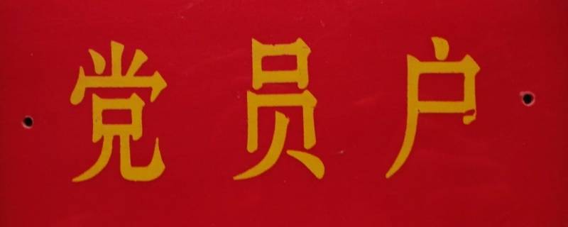 党员户挂牌意义（党员户挂牌有什么用）