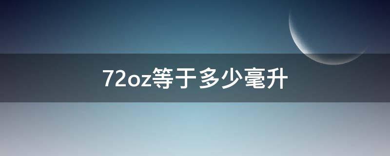 72oz等于多少毫升（67oz是多少毫升）