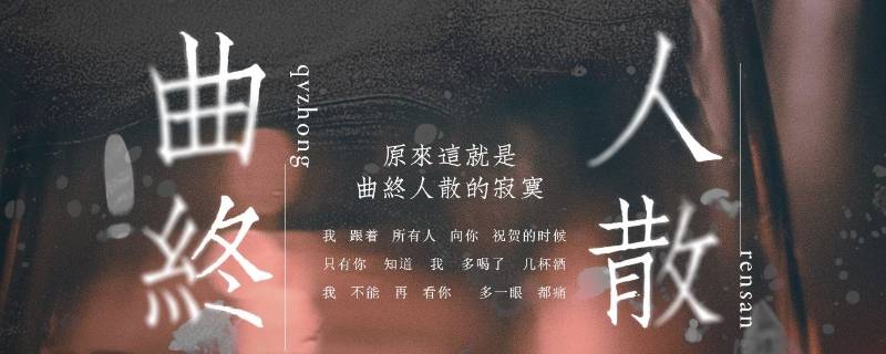 曲终人散是分手吗（曲终人散的时候）