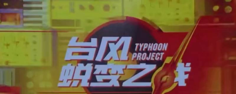 typhoonproject是台风少年团吗 台风少年团全称