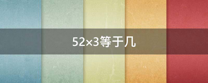 52×3等于几