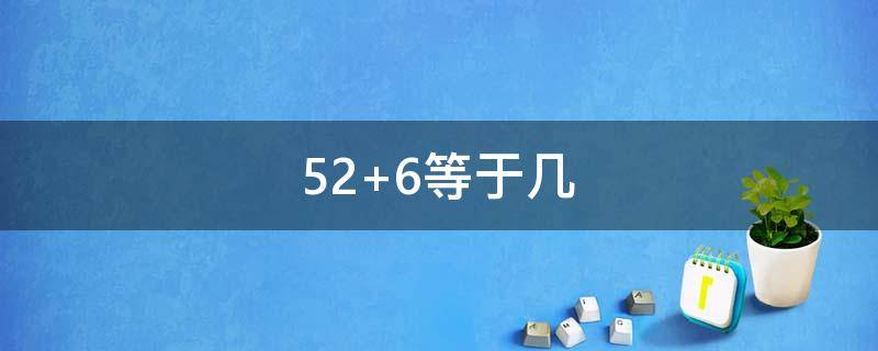 52+6等于几 几乘几等于52