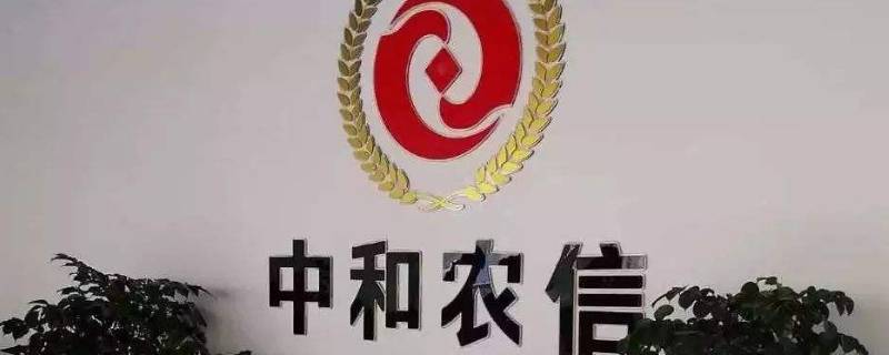 中和农信是干什么的（中和农信是什么?）