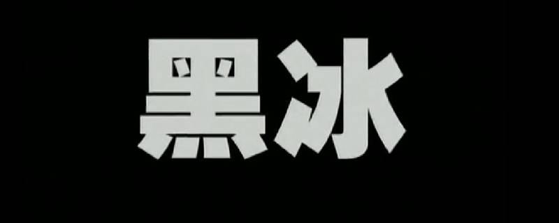 黑冰书中郭小鹏母亲经历了什么（黑冰郭小鹏的父亲什么干部）