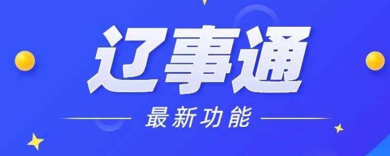 为什么辽事通人脸匹配过低 辽事通人脸识别不了怎么办,辽事通人脸识别真差劲!!!!