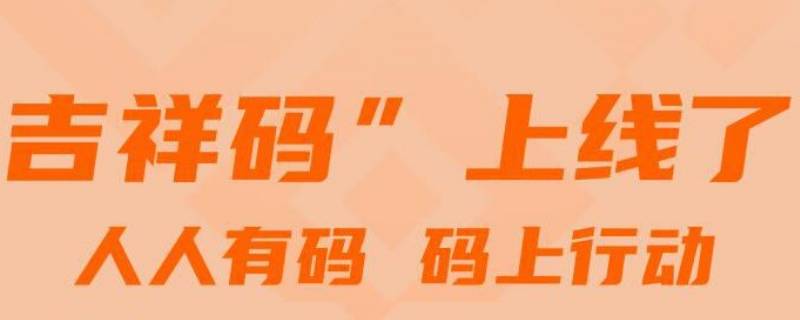 吉祥码能查出14天轨迹吗 健康码怎么能不看14天轨迹