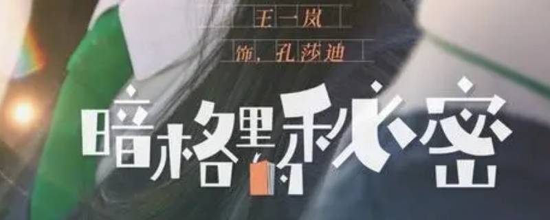 暗格里的秘密女主叫啥 暗格里的秘密男主女主名字