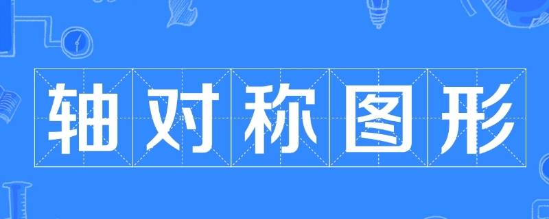 轴对称图形怎么画 轴对称图形怎么画简单又好看