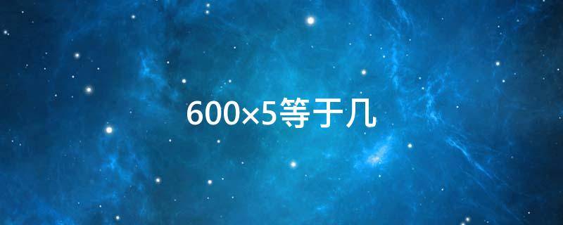 600×5等于几（等于几分之几18分之7×36）