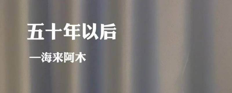 50年以后你还能在我左右是什么歌（50年以后你还能在我左右是什么歌手语）