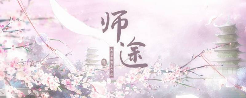 师途游元白好感怎么到30（师途游元白好感度怎么加）