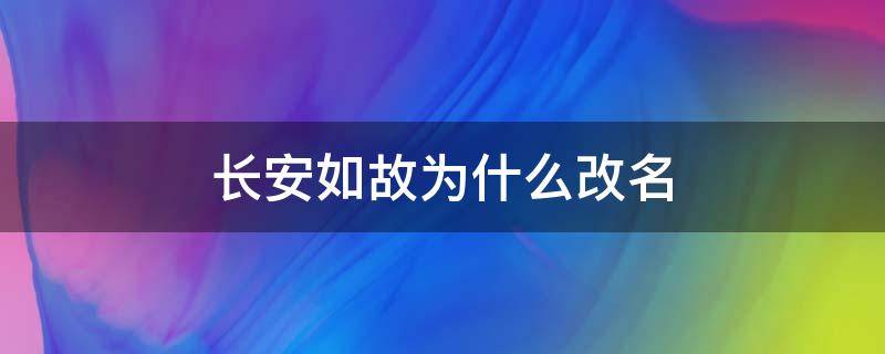 长安如故为什么改名 长安如故为什么改名叫周生如故