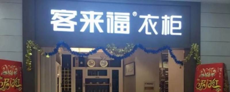 客来福品牌柜子有logo吗 客来福柜子怎么样