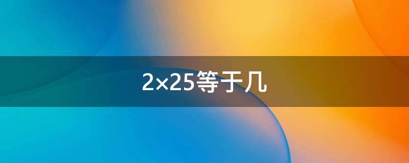 2×25等于几 等于几分之几18分之7×3