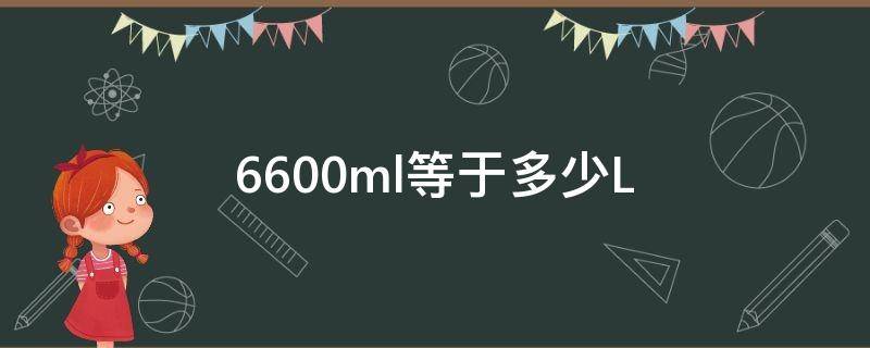 6600ml等于多少L 8600ml等于多少l