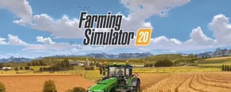 模拟农场20怎么买挖掘机 模拟农场19什么去商店买挖掘机