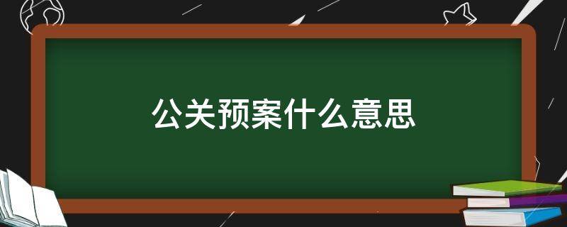 公关预案什么意思（公关应急预案）