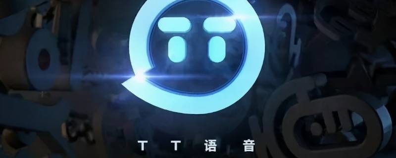 tt语音小纸条在哪发（TT语音里小纸条怎么发）