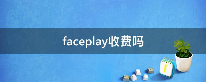 faceplay收费吗 faceplay里面收费吗