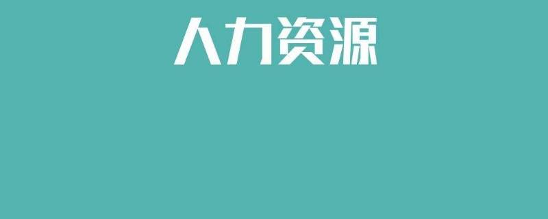 人力资源学什么专业 人力资源学什么专业好就业