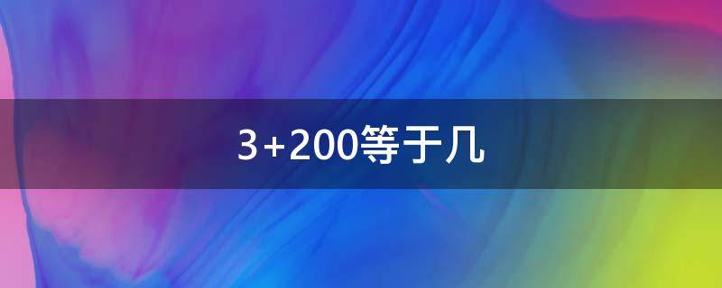 3+200等于几 3200等于几米