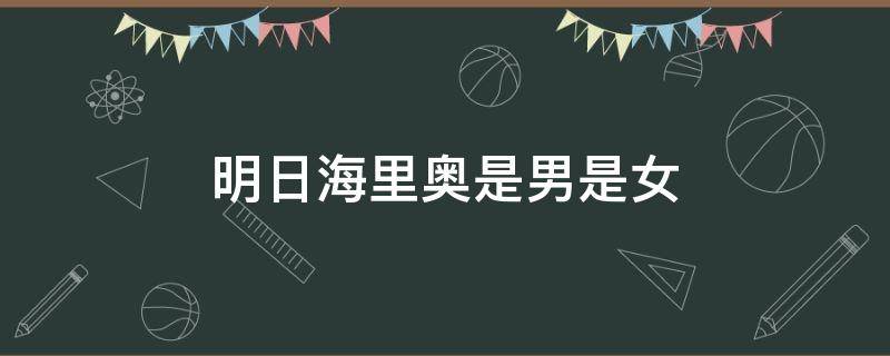 明日海里奥是男是女 明日海里奥出生年月