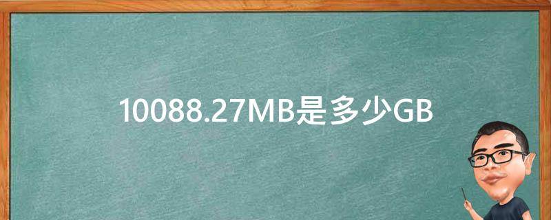 10088.27MB是多少GB（10088.13MB是多少G）