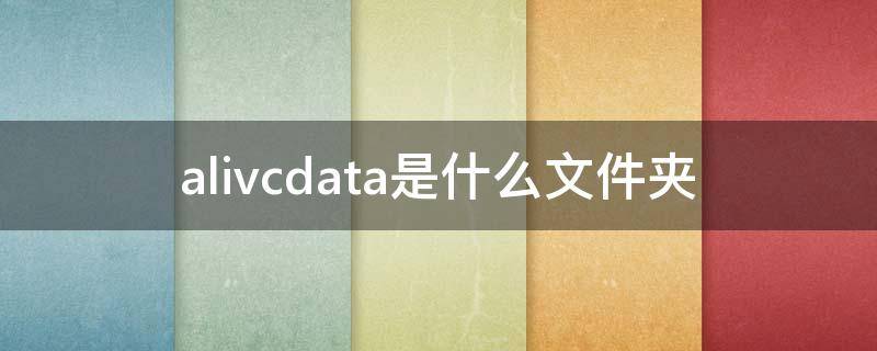 alivcdata是什么文件夹（手机alivcdata文件夹能删吗）