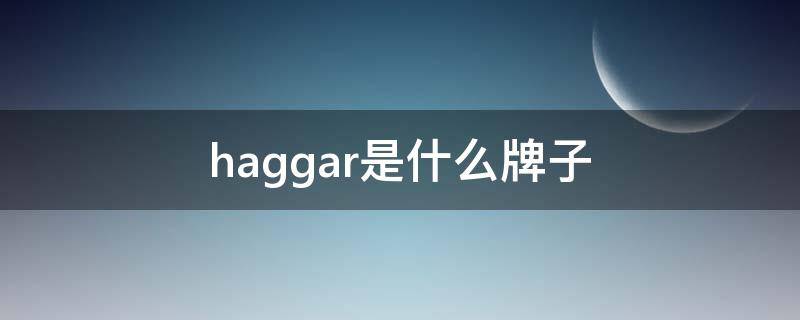 haggar是什么牌子 haggai是什么牌子