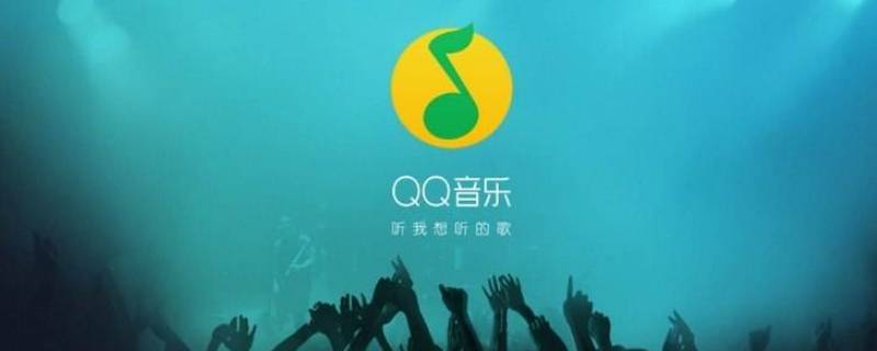 qq音乐个性电台怎么换歌 qq音乐个性电台喜好怎么重新设置