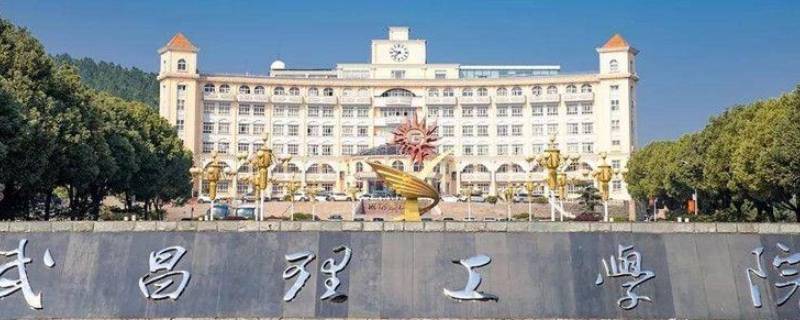 武昌理工学院是民办还是公办 武昌理工学院是民办还是公办学校