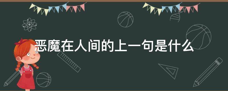 恶魔在人间的上一句是什么 人间有恶魔前一句