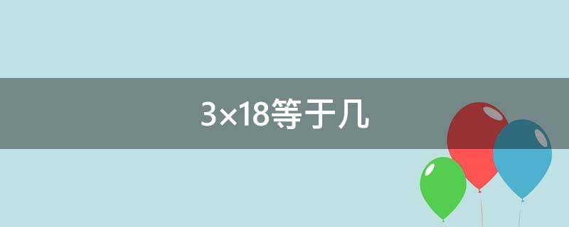 3×18等于几