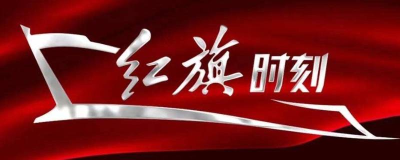 红旗l4为啥一直不上市 红旗l4什么时候投入市场上市